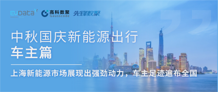 中秋国庆新能源出行车主篇：上海新能源市场展现出强劲动力，车主足迹遍布全国