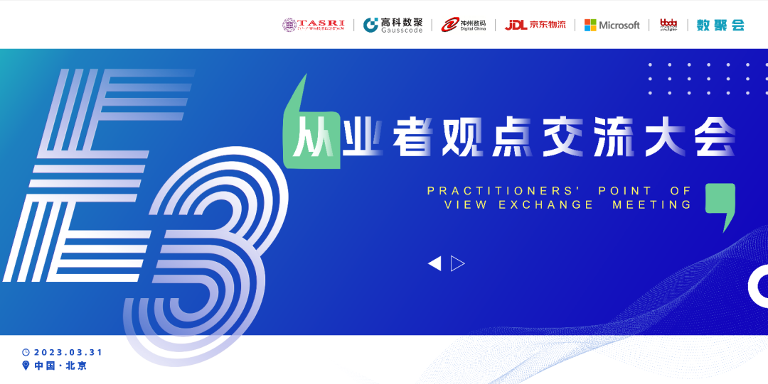 探索未来商业创新，共谋数智化开展 E3从业者观点研讨大会（北京站）圆满落幕！